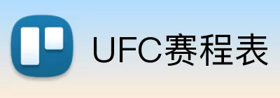 UFC赛程表 Logo